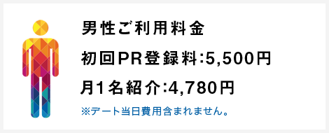 結婚相談所ご利用料金男性