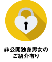 出逢える結婚相談所